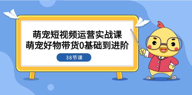 萌寵·短視頻運營實戰課:萌寵好物帶貨0基礎到進階(38節課)插圖 萌寵·短視頻運營實戰課:萌寵好物帶貨0基礎到進階(38節課)插圖