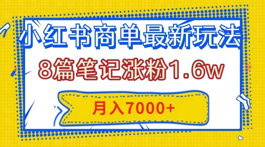 小紅書商單最新玩法,8篇筆記漲粉1.6w,幾分鐘一個筆記,月入7000插圖 小紅書商單最新玩法,8篇筆記漲粉1.6w,幾分鐘一個筆記,月入7000插圖