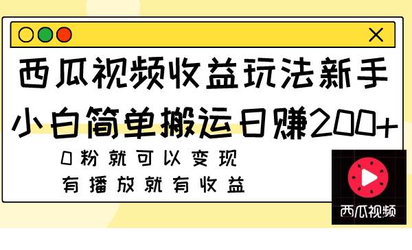 西瓜視頻收益玩法，新手小白簡單搬運日賺200 0粉就可以變現 有播放就有收益插圖