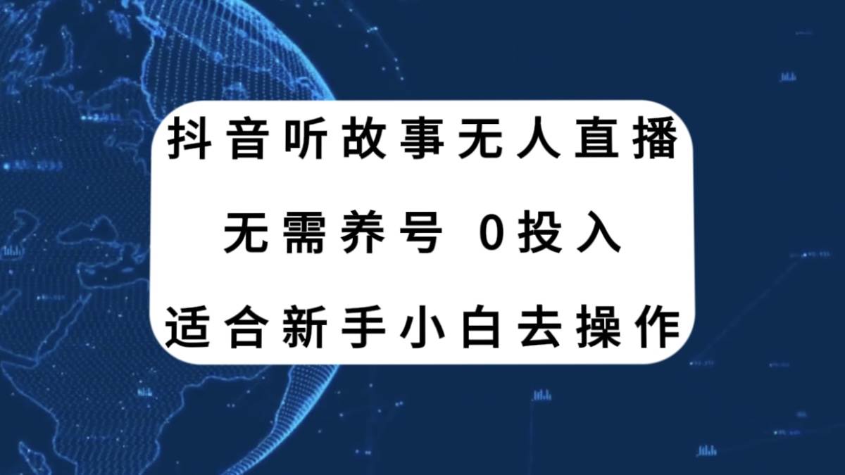抖音聽故事無人直播新玩法，無需養號、適合新手小白去操作插圖