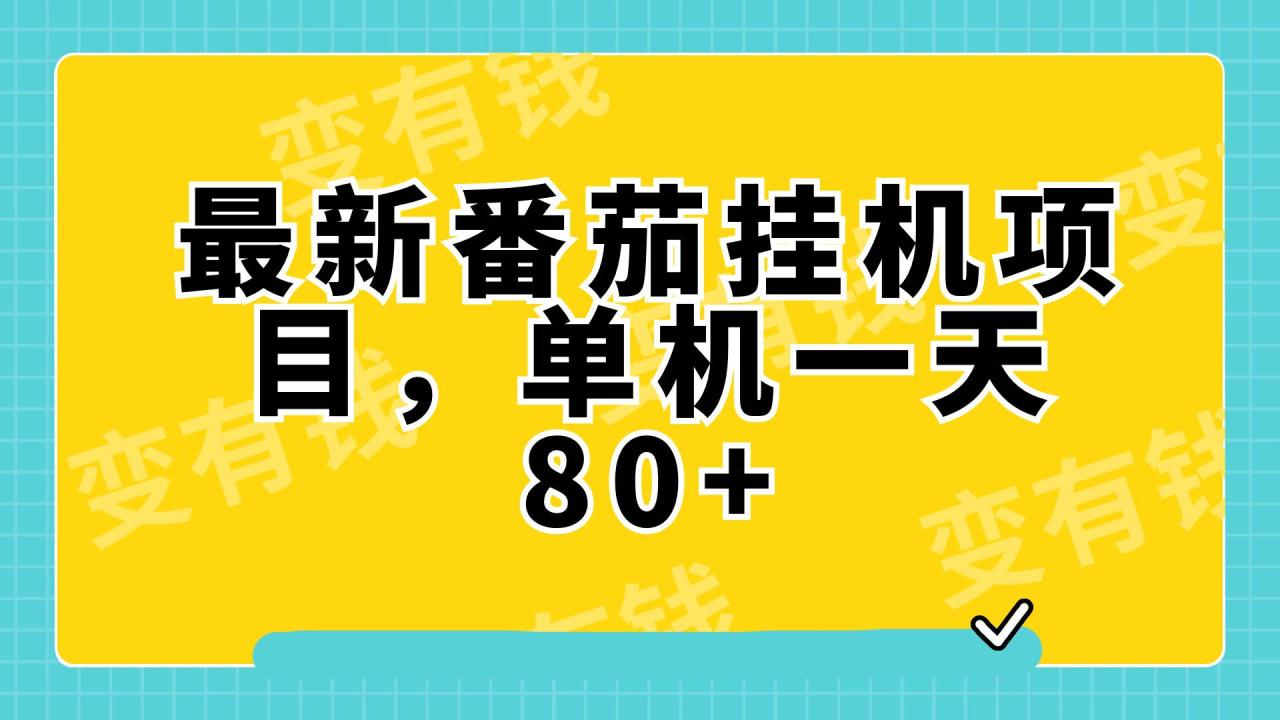 最新番茄小說掛機，單機一天80 可批量操作!插圖