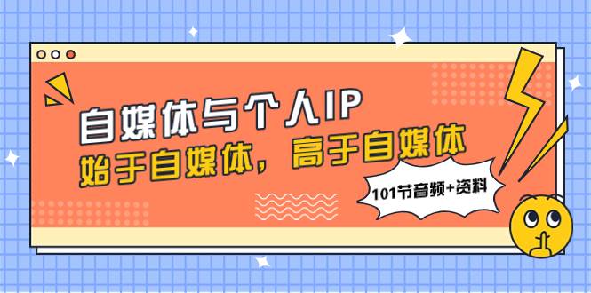 自媒體與個人IP,始于自媒體,高于自媒體(101節(jié)音頻 資料)插圖 自媒體與個人IP,始于自媒體,高于自媒體(101節(jié)音頻 資料)插圖