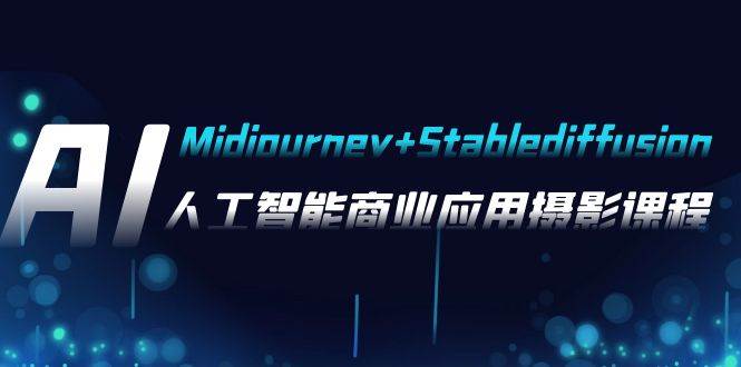AI攝影【Midjourney Stablediffusion】,人工智能商業應用攝影-37節課程插圖 AI攝影【Midjourney Stablediffusion】,人工智能商業應用攝影-37節課程插圖