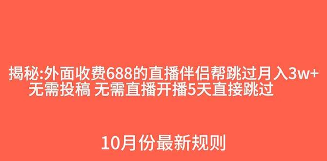 外面收費688的抖音直播伴侶新規則跳過投稿或開播指標插圖