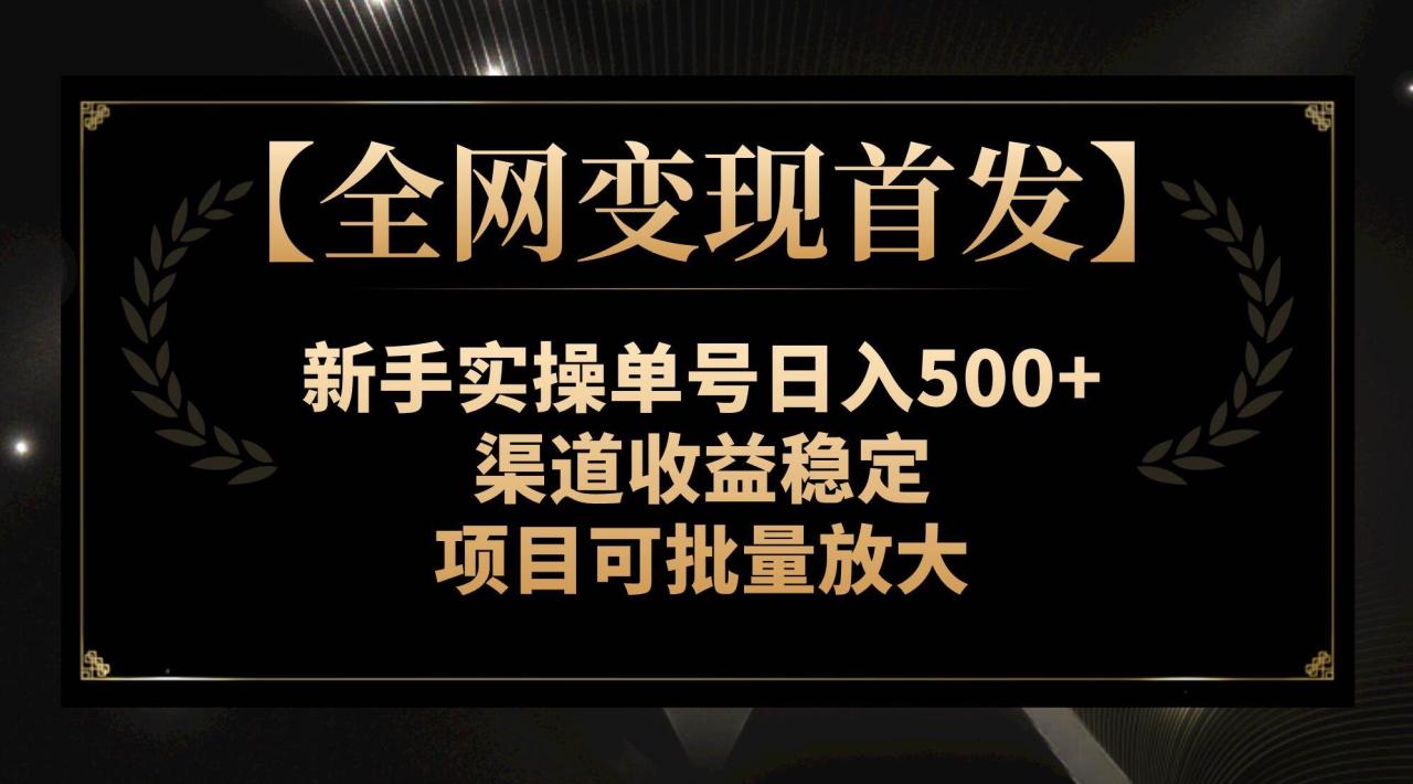 【全網變現首發】新手實操單號日入500 ,渠道收益穩定,項目可批量放大插圖 【全網變現首發】新手實操單號日入500 ,渠道收益穩定,項目可批量放大插圖