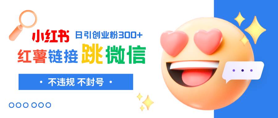 小紅薯跳轉(zhuǎn)微信鏈接制作和引流思路,不違規(guī)不封號(hào)!插圖 小紅薯跳轉(zhuǎn)微信鏈接制作和引流思路,不違規(guī)不封號(hào)!插圖