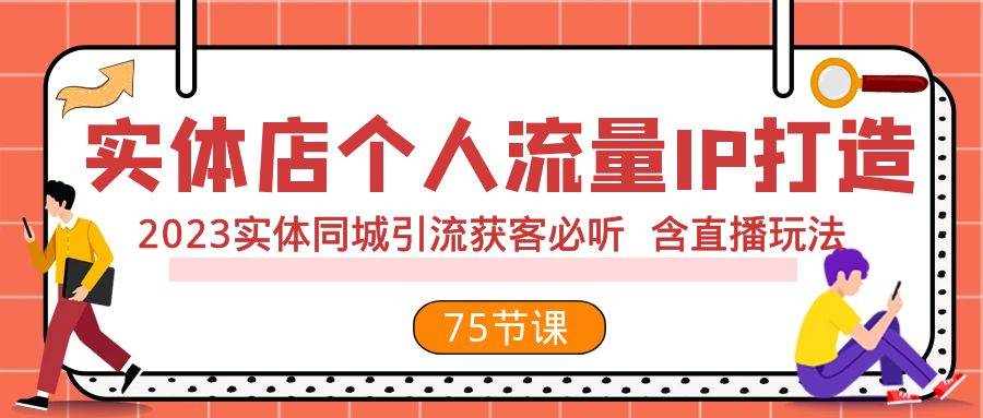 實體店個人流量IP打造 2023實體同城引流獲客必聽 含直播玩法(75節完整版)插圖 實體店個人流量IP打造 2023實體同城引流獲客必聽 含直播玩法(75節完整版)插圖