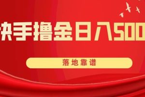 快手擼金日入500  落地靠譜
