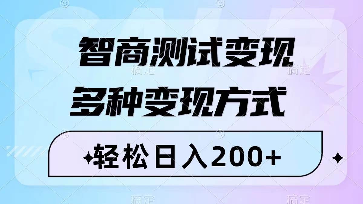 智商測試變現，輕松日入200 ，幾分鐘一個視頻，多種變現方式（附780G素材）插圖