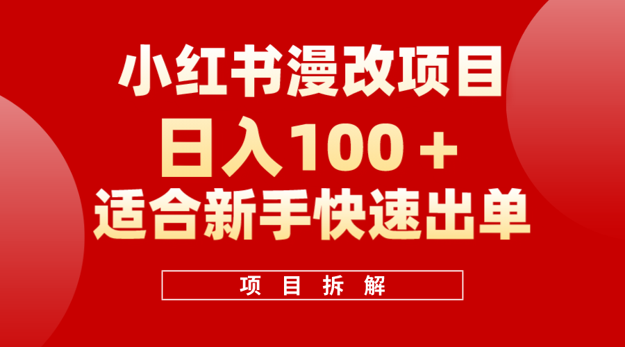 小紅書風口項目日入 100 ,小紅書漫改頭像項目,適合新手操作插圖 小紅書風口項目日入 100 ,小紅書漫改頭像項目,適合新手操作插圖
