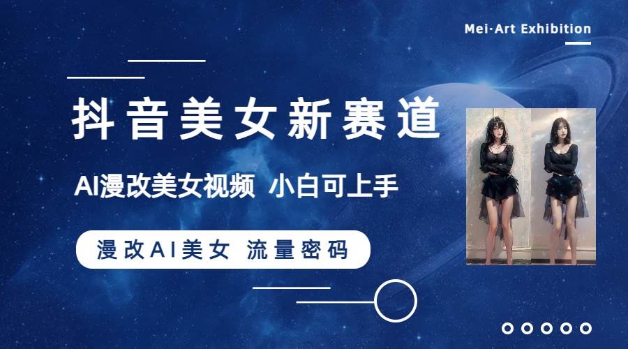 抖音美女新賽道-漫改AI美女流量密碼，5分鐘制作視頻，新手一周漲萬粉插圖