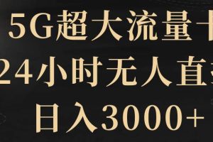 5G超大流量卡，24小時無人直播，日入3000