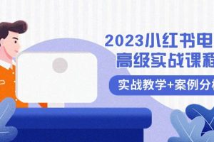 2023小紅書-電商高級實戰(zhàn)課程，實戰(zhàn)教學 案例分析（38節(jié)課）