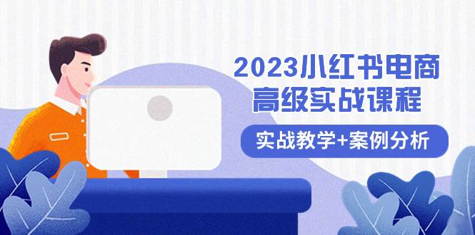 2023小紅書-電商高級實戰課程，實戰教學 案例分析（38節課）插圖