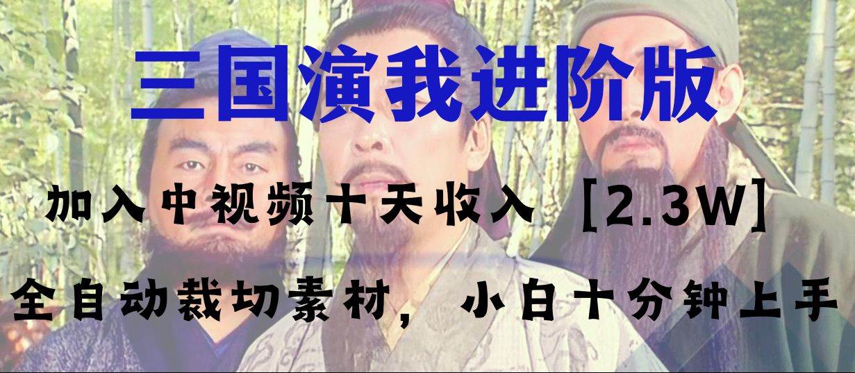 中視頻十天收益2w＋，多平臺爆火項目——三國演我高階版，小白十分鐘上手
