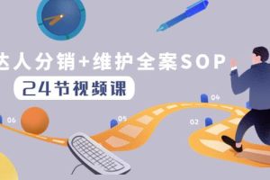 達人分銷 維護全案SOP實操運營，快速做好達人分發和達人維護（24節課）