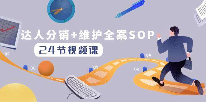 達人分銷 維護全案SOP實操運營，快速做好達人分發和達人維護（24節課）插圖