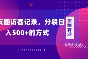 朋友圈訪客記錄，分裂日入500 ，變現(xiàn)加分裂