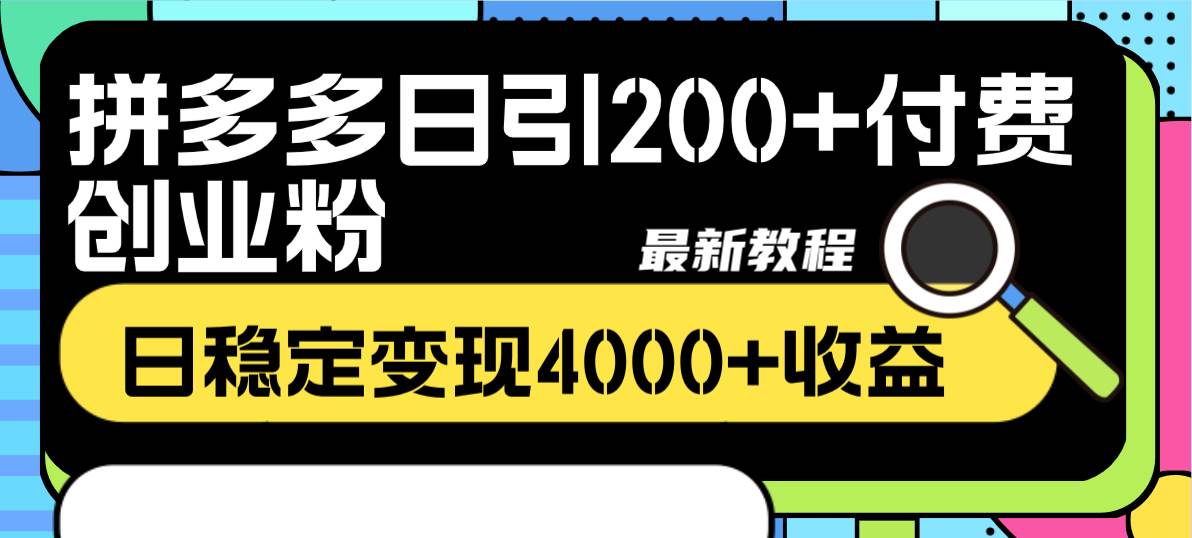 拼多多日引200 付費創業粉，日穩定變現4000 收益最新教程插圖1