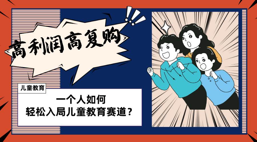 兒童教育賽道怎么做？適合個人的操盤方法，長期可做，高利潤高復購插圖