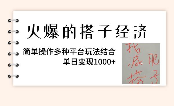 火爆的搭子經濟，簡單操作多種平臺玩法結合，單日變現1000插圖