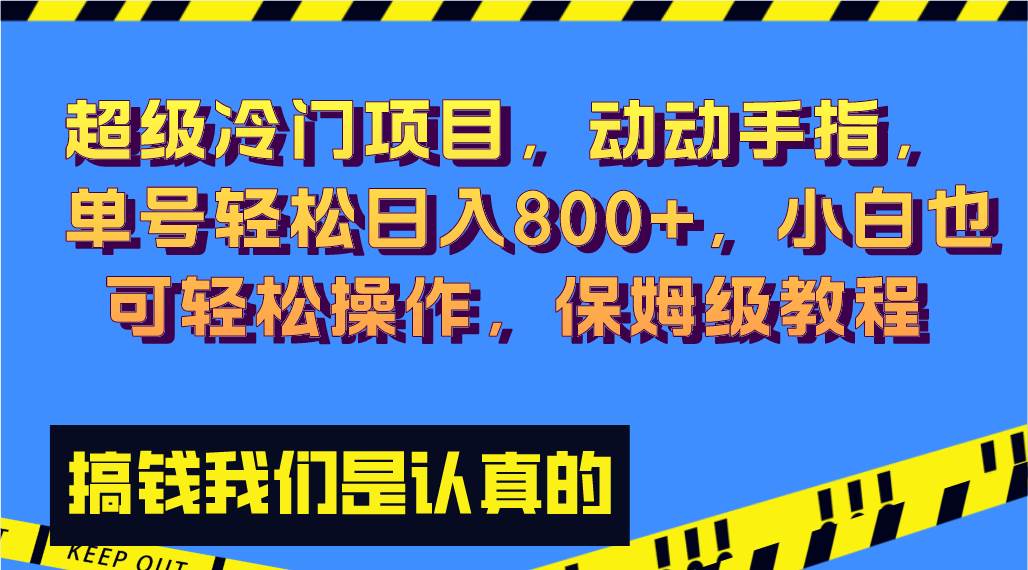 超級冷門項目,動動手指,單號輕松日入800 ,小白也可輕松操作,保姆級教程插圖 超級冷門項目,動動手指,單號輕松日入800 ,小白也可輕松操作,保姆級教程插圖