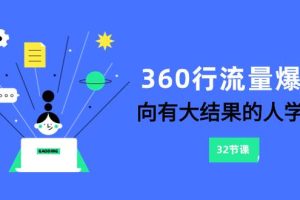 360行-流量爆破，向有大結果的人學習（6節課）