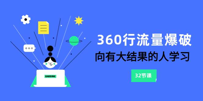 360行-流量爆破，向有大結果的人學習（6節課）插圖
