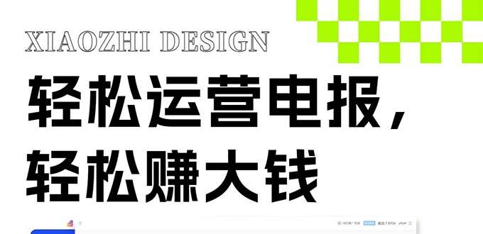 獨家技巧!電報運營新風口,免費發送器 會員技巧,賺錢就是這么簡單!插圖 獨家技巧!電報運營新風口,免費發送器 會員技巧,賺錢就是這么簡單!插圖