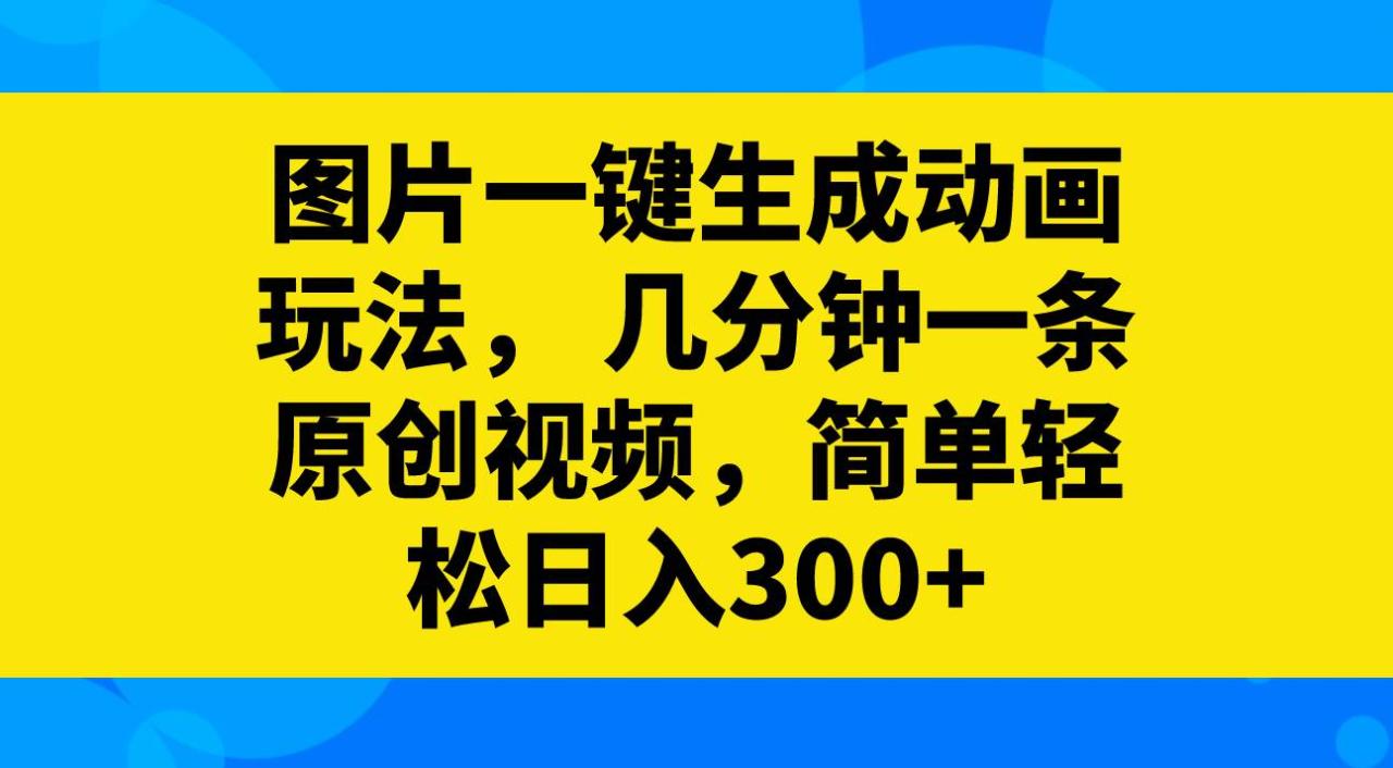 圖片一鍵生成動畫玩法,幾分鐘一條原創視頻,簡單輕松日入300插圖 圖片一鍵生成動畫玩法,幾分鐘一條原創視頻,簡單輕松日入300插圖
