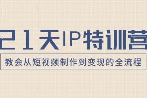 21天IP特訓營，教會從短視頻制作到變現的全流程