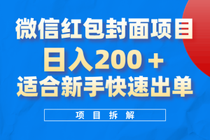 微信紅包封面項目，風口項目日入200 ，適合新手操作