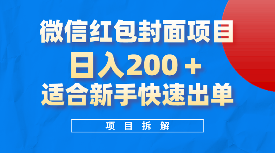 微信紅包封面項目,風口項目日入200 ,適合新手操作插圖 微信紅包封面項目,風口項目日入200 ,適合新手操作插圖