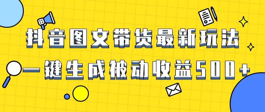 爆火抖音圖文帶貨項目,最新玩法一鍵生成,單日輕松被動收益500插圖 爆火抖音圖文帶貨項目,最新玩法一鍵生成,單日輕松被動收益500插圖