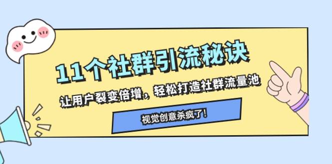 11個社群引流秘訣,讓用戶裂變倍增,輕松打造社群流量池插圖 11個社群引流秘訣,讓用戶裂變倍增,輕松打造社群流量池插圖