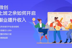 大家都偷偷在做的爆火掛機項目，單電腦日入200