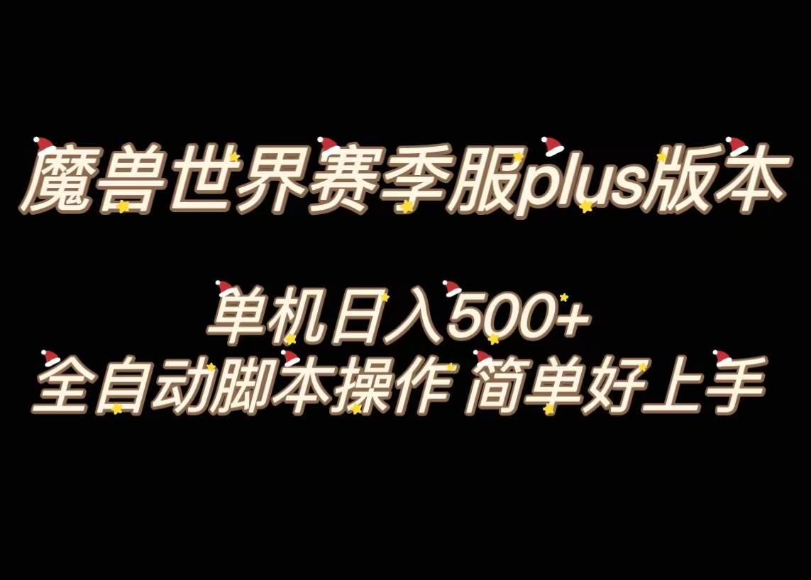魔獸世界plus版本全自動打金搬磚,單機500 ,操作簡單好上手。插圖 魔獸世界plus版本全自動打金搬磚,單機500 ,操作簡單好上手。插圖