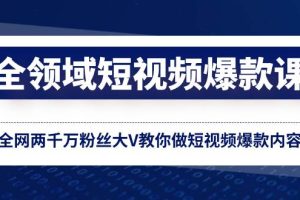全領域 短視頻爆款課，全網兩千萬粉絲大V教你做短視頻爆款內容