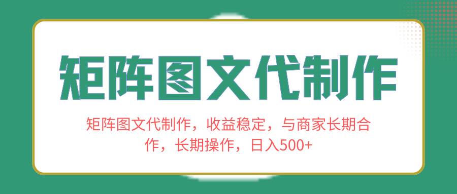 矩陣圖文代制作,收益穩定,與商家長期合作,長期操作,日入500插圖 矩陣圖文代制作,收益穩定,與商家長期合作,長期操作,日入500插圖