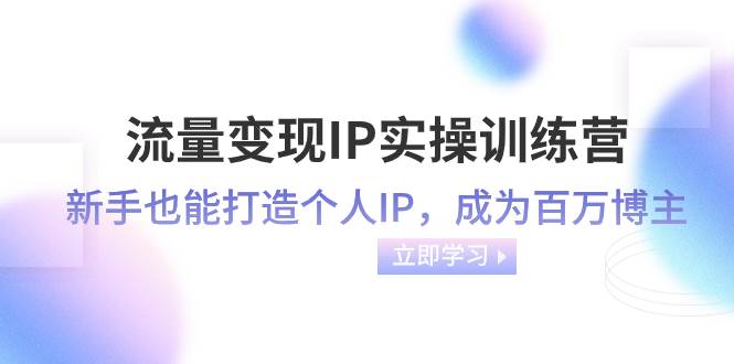 流量變現-IP實操訓練營:新手也能打造個人IP,成為百萬博主(46節課)插圖 流量變現-IP實操訓練營:新手也能打造個人IP,成為百萬博主(46節課)插圖