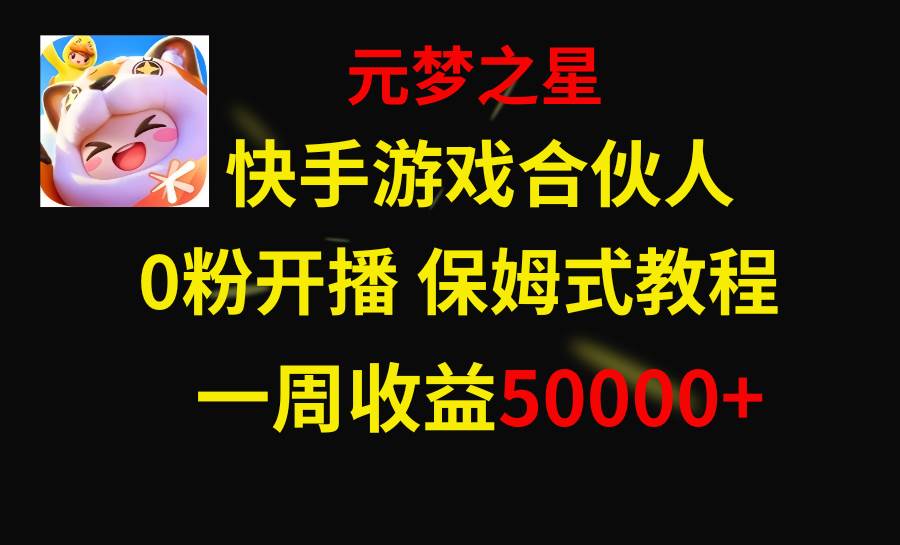 快手游戲新風(fēng)口，元夢(mèng)之星合伙人，一周收入50000插圖
