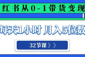 小紅書(shū) 0-1帶貨變現(xiàn)營(yíng)，每天1小時(shí)，輕松月入5位數(shù)（32節(jié)課）