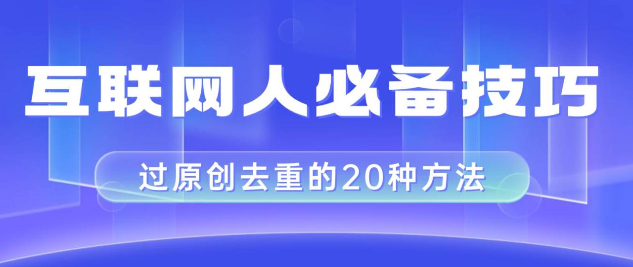 互聯(lián)網(wǎng)人的必備技巧,剪映視頻剪輯的20種去重方法,小白也能通過(guò)二創(chuàng)過(guò)原創(chuàng)插圖 互聯(lián)網(wǎng)人的必備技巧,剪映視頻剪輯的20種去重方法,小白也能通過(guò)二創(chuàng)過(guò)原創(chuàng)插圖