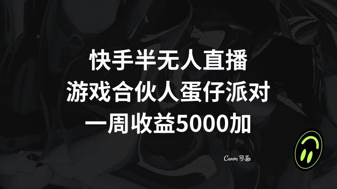 快手半無人直播,游戲合伙人蛋仔派對,一周收益5000插圖 快手半無人直播,游戲合伙人蛋仔派對,一周收益5000插圖