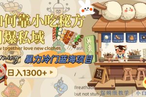 暴力冷門藍海項目，如何靠小吃秘方引爆私域，日入1300 （附配方資源）