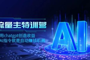 AI流量主訓練營，學會用chatgpt創造收益，一個AI指令就是自動賺錢機器