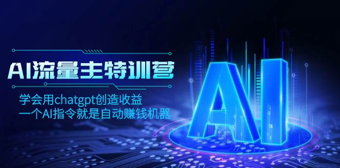 AI流量主訓練營,學會用chatgpt創造收益,一個AI指令就是自動賺錢機器插圖 AI流量主訓練營,學會用chatgpt創造收益,一個AI指令就是自動賺錢機器插圖