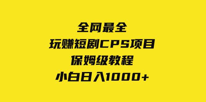 全網最全,玩賺短劇CPS項目保姆級教程,小白日入1000插圖 全網最全,玩賺短劇CPS項目保姆級教程,小白日入1000插圖