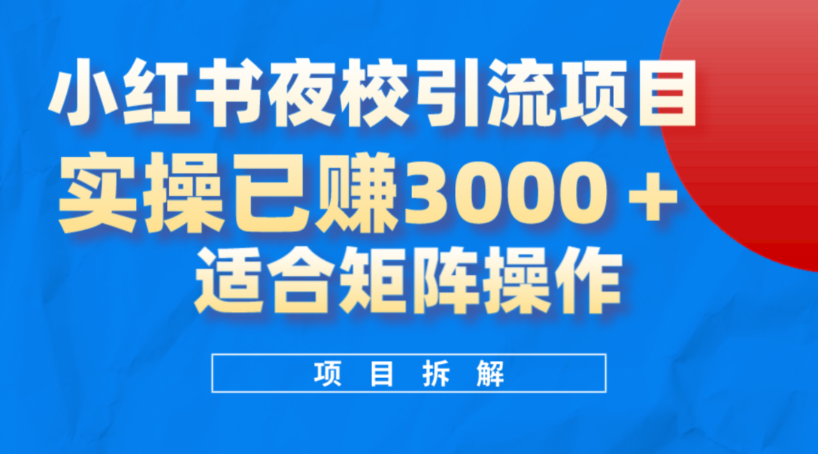 小紅書夜校引流變現項目,實操日賺3000 ,適合矩陣放大操作插圖 小紅書夜校引流變現項目,實操日賺3000 ,適合矩陣放大操作插圖