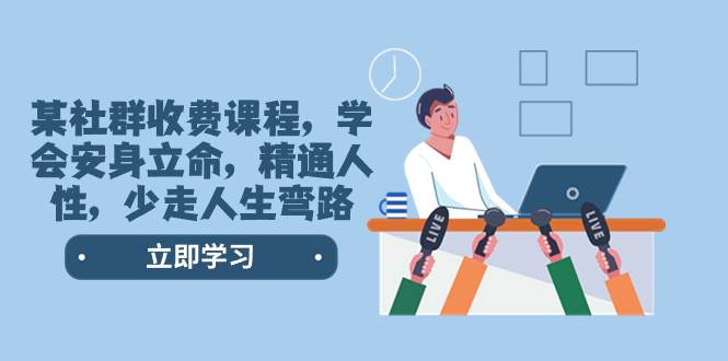 某社群收費課程，學會安身立命，精通人性，少走人生彎路（77節課）插圖